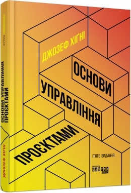 Основи управління проєктами - фото книги