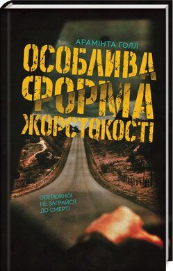 Особлива форма жорстокості - фото книги