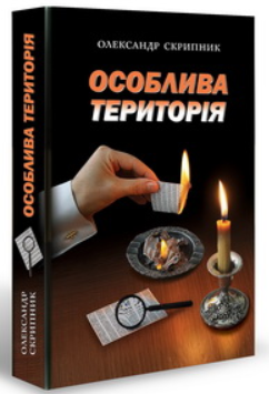 Особлива територія - фото книги