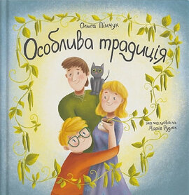 Особлива традиція - фото книги