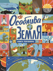 Особлива Земля. Книга порівнянь - фото обкладинки книги
