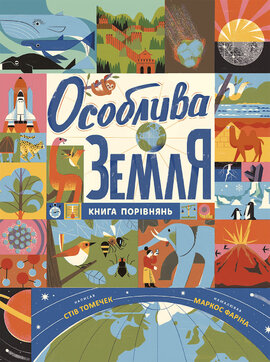 Особлива Земля. Книга порівнянь - фото книги