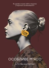 Особливе м’ясо - фото обкладинки книги