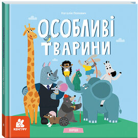 Особливі тварини. Вірші - фото книги