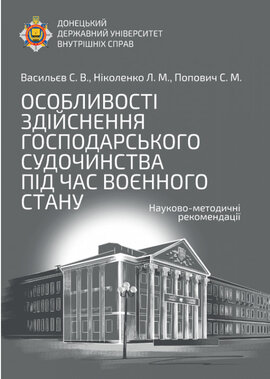 Особливості здійснення господарського судочинства під час воєнного стану: науково-методичні рекомендації - фото книги