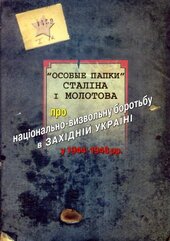 «Особые папки» Сталіна і Молотова. 1944–1948 - фото обкладинки книги