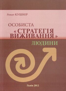 Особиста «Стратегія Виживання» - фото книги