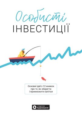 Особисті інвестиції + аудіоверсія - фото книги