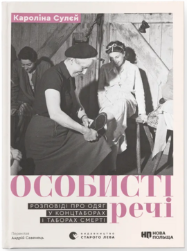 Особисті речі. Розповіді про одяг у концтаборах і таборах смерті - фото книги