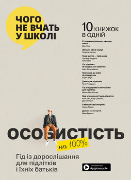 Особистість на 100%. Гід із дорослішання для підлітків та їхніх батьків. Збірка самарі (+ аудіокнига) - фото книги