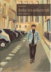 Особисто я особисто тобі. Повість, інтерв'ю - фото обкладинки книги