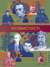 Особистості - фото обкладинки книги