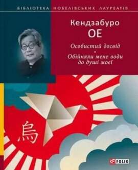 Особистий досвід. Обійняли мене води до душі моєї - фото книги
