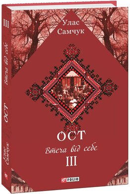 Ост. Книга 3. Втеча від себе - фото книги