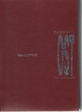 OST. Том перший - фото книги