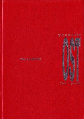 OST. Втеча від себе - фото книги