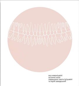 Останнє коло - фото книги