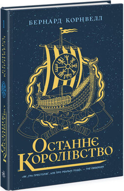 Останнє королівство. Саксонські хроніки - фото книги