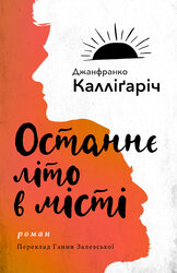 Останнє літо в місті - фото обкладинки книги