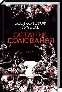 Останнє полювання - фото книги
