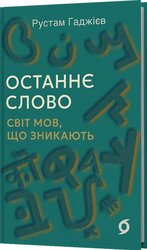 Останнє слово. Світ мов, що зникають - фото обкладинки книги