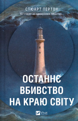Останнє вбивство на краю світу - фото обкладинки книги