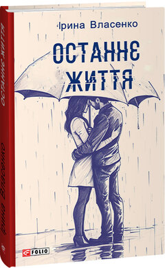 Останнє життя - фото книги