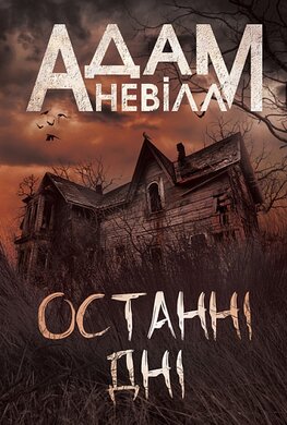 Останні дні - фото книги