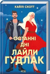 Останні дні Лайли Гудлак - фото обкладинки книги