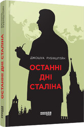Останні дні Сталіна - фото обкладинки книги