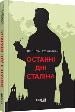Останні дні Сталіна - фото книги