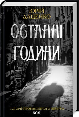 Останні години - фото книги