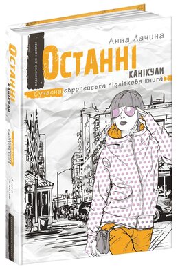 Останні канікули - фото книги