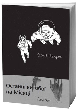 Останні китобої на місяці - фото книги