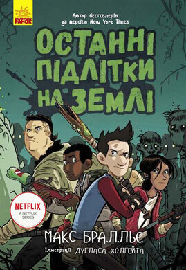 Останні підлітки на Землі - фото книги