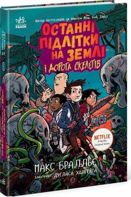 Останні підлітки на Землі і Дорога скелетів. Книга 6 - фото книги