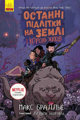 Останні підлітки на Землі і Король Жахів - фото книги