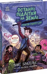 Останні підлітки на Землі та Гонитва судного дня. Книга 7 - фото обкладинки книги