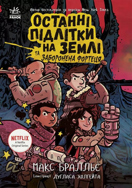Останні підлітки на Землі та Заборонена фортеця. Книга 8 - фото книги