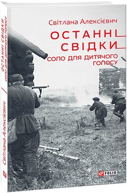 Останні свідки. Соло для дитячого голосу - фото книги
