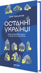 Останні українці. Історії депортованих родин у Польщі після акції «Вісла» - фото обкладинки книги