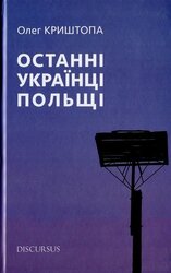 Останні українці Польщі - фото обкладинки книги