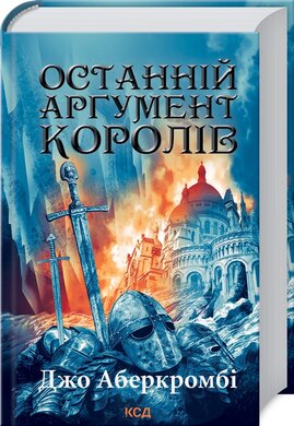 Останній аргумент королів (Перший закон. Книга 3) - фото книги