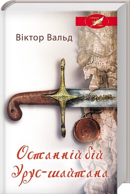 Останній бій Урус-шайтана - фото книги