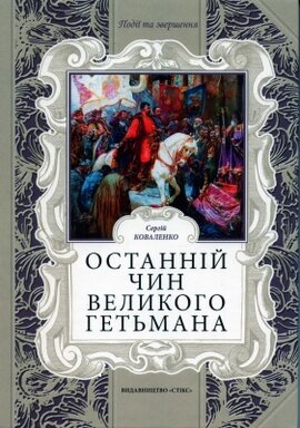 Останній чин Великого Гетьмана - фото книги