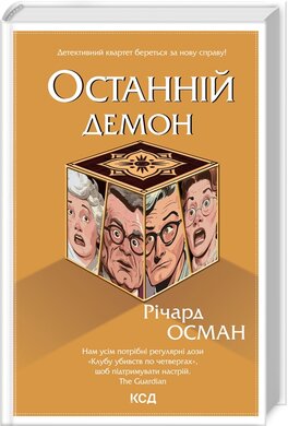 Останній демон. Книга 4 - фото книги