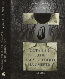 Останній день засудженого - фото книги