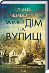 Останній дім на вулиці - фото обкладинки книги