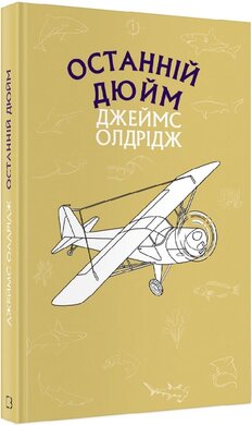Останній дюйм - фото книги