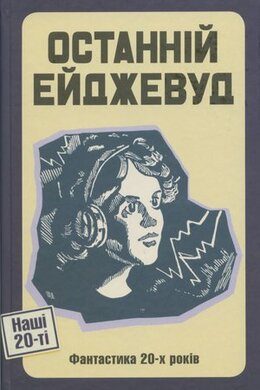 Останній Ейджевуд. Фантастика 20-х років - фото книги
